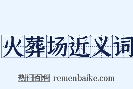 火葬场近义词是什么意思的图片